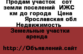 Продам участок43 сот.,земли поселений (ИЖС),25 км до города › Цена ­ 240 000 - Ярославская обл. Недвижимость » Земельные участки аренда   